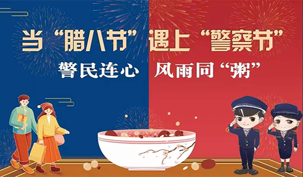 當臘八節(jié)遇上警察節(jié)！記寧波一機閥門“警民連心”活動
