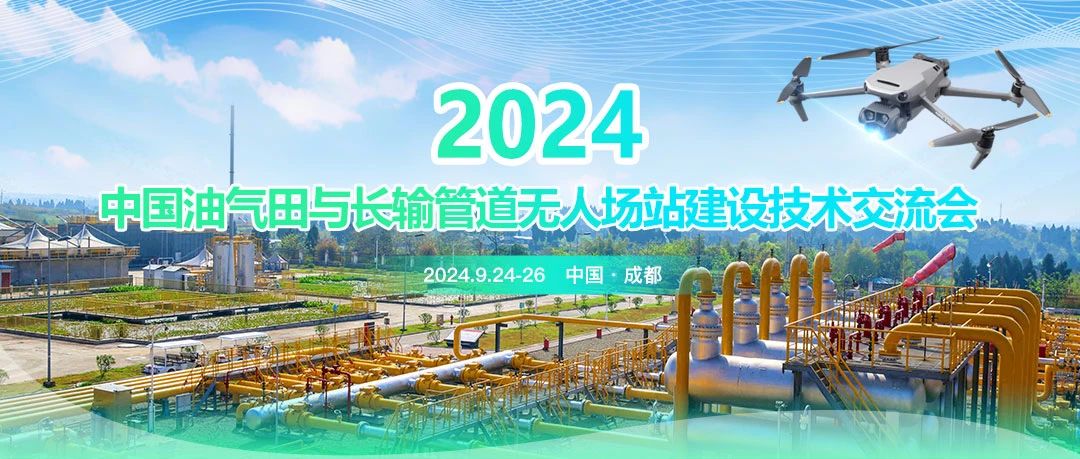 2024中國油氣田與長輸管道無人場站建設技術交流會：共筑智能綠色新篇章，引領油氣行業(yè)高質(zhì)量發(fā)展